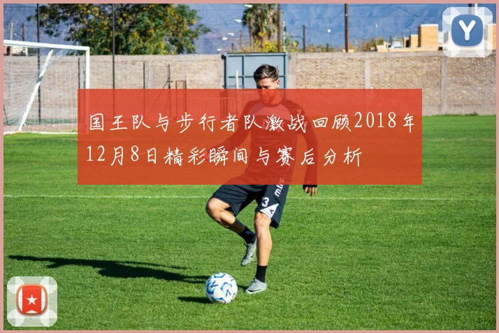 国王队与步行者队激战回顾2018年12月8日精彩瞬间与赛后分析