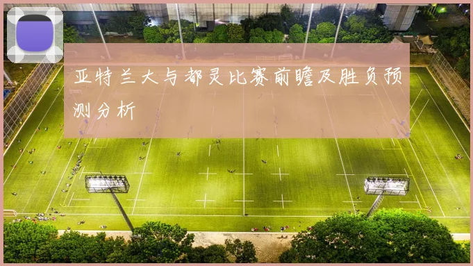 亚特兰大与都灵比赛前瞻及胜负预测分析