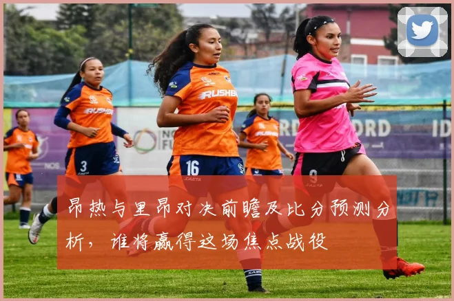 昂热与里昂对决前瞻及比分预测分析，谁将赢得这场焦点战役