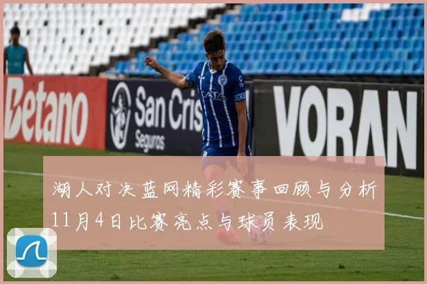 湖人对决蓝网精彩赛事回顾与分析11月4日比赛亮点与球员表现