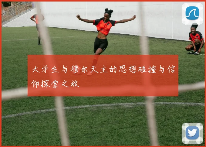 大学生与穆尔天主的思想碰撞与信仰探索之旅