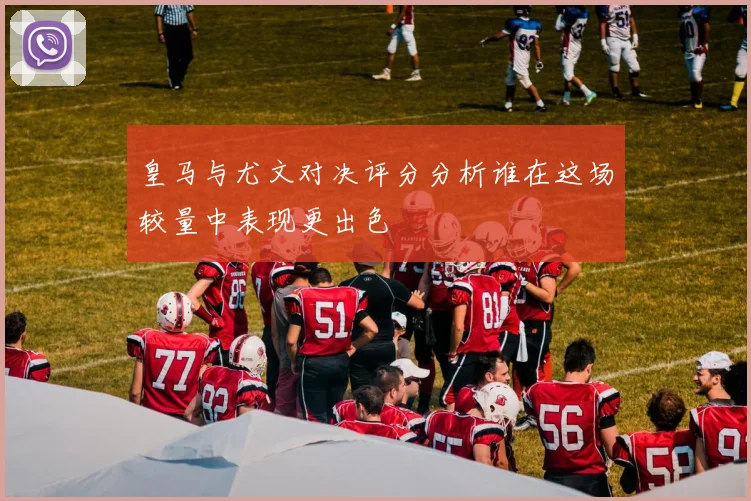 皇马与尤文对决评分分析谁在这场较量中表现更出色