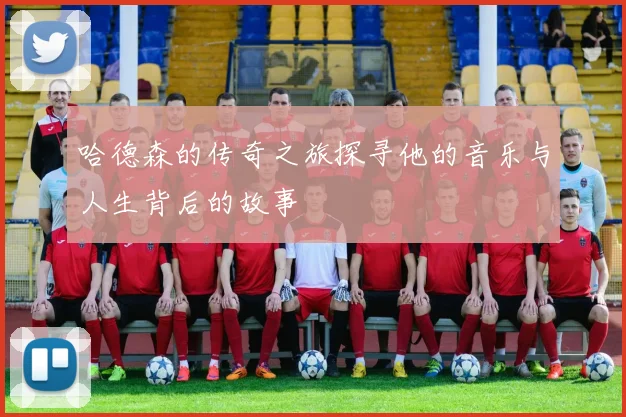 哈德森的传奇之旅探寻他的音乐与人生背后的故事